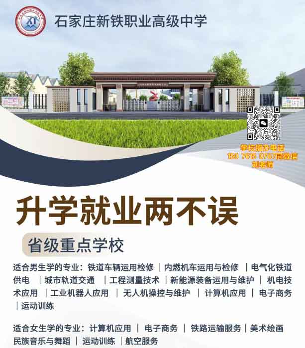 石家莊新鐵職業(yè)高級中學(xué)有什么專業(yè)？