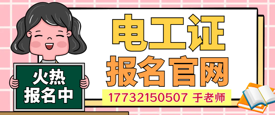2026年石家莊高壓電工證培訓考試流程詳解