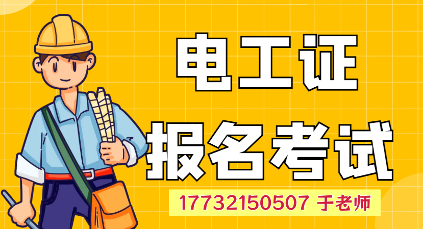 石家莊電工證正規報名方式及詳細流程