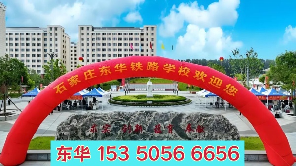 石家莊東華鐵路學(xué)校管理怎么樣？校園管理嚴(yán)格嗎